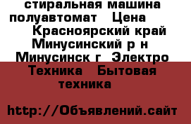 стиральная машина полуавтомат › Цена ­ 1 500 - Красноярский край, Минусинский р-н, Минусинск г. Электро-Техника » Бытовая техника   